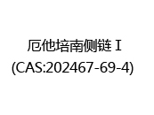 厄他培南侧链Ⅰ(CAS:202024-05-11)  