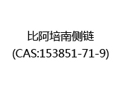 比阿培南侧链(CAS:152024-05-11)